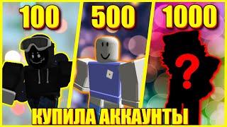 КУПИЛА АККАУНТЫ ЗА 100 500 И 1000 РУБЛЕЙ В ROBLOX