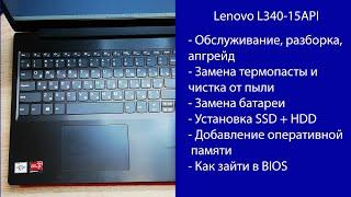 Как разобрать Lenovo L340-15API  Апгрейд замена термопасты установка SSD