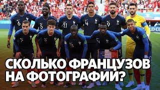 Сколько французов играют в сборной Франции?