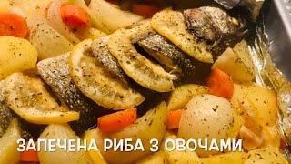  Запечена риба з овочами 