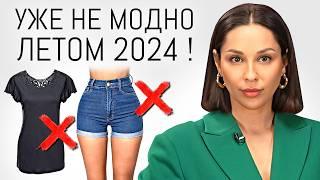 УЖЕ НЕ МОДНО ЭТИМ ЛЕТОМ 15 Вещей антитрендов лета 2024 уходящие тренды которые не стоит покупать