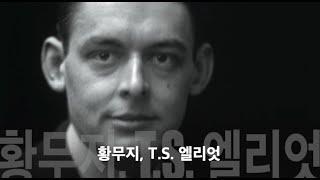 황무지 T S  엘리엇