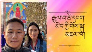 རྒྱལ་བ་ཚེ་དཔག་མེད་ཀྱི་གོས་སྐུ་མཇལ་ཁ།