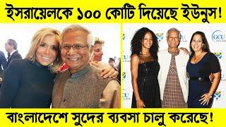 আমরা কি ভুল করছি?  কে এই ডক্টর ইউনূস?  Dr Younus  Bangladesh