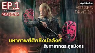 สปอย House of the Dragon Season 2 EP.1  มหาศึกชิงบัลลังก์ ตระกูลแห่งมังกร