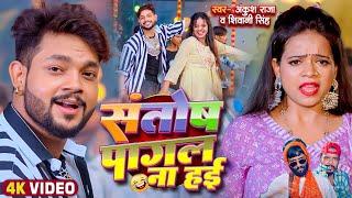 Funny Song  संतोष पागल  Ankush RajaShivani Singh  Santosh Pagal  Anisha Pandey