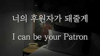 SUB 남자 ASMR  I can be your Patron Pt.1  女性向け  Korean Boyfriend ASMR