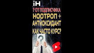 Вопрос от подписчика Ноотроп и антиоксидант.  Как часто проходить курс?  iНЕВРОЛОГ Shorts