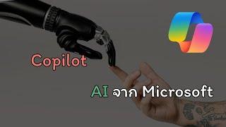 วิธีใช้งาน Copilot AI จาก Microsoft ฟรีด้วยนะ #copilot