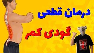 درمان گودی کمر با ۵ حرکت اصلاحی در خانهتضمینی و بدون تجهیزات خاصیعلت و تست گودی کمر