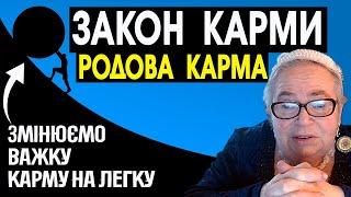 Як змінити важку Карму? Закон Карми. Поради Софії Бланк