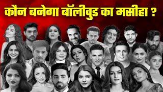 Bollywood  कौन बनेगा बॉलीवुड का मसीहा ? Ujjawal Trivedi 