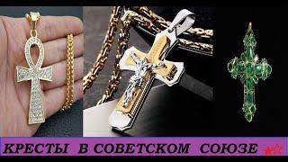 СССР.Советское золото. Религиозные крестики Советского периода USSR.Various crosses in gold.Soviet .