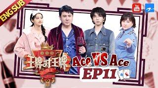  EP11  Ace VS Ace S5：Shen TengJia LingHua ChenyuGuan Xiaotong 20200501Ace VS Ace official