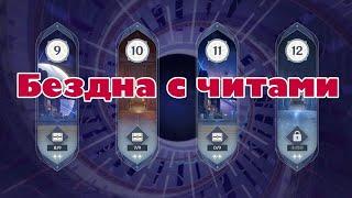 ПОЛНАЯ БЕЗДНА С ЧИТАМИ Читы на геншин. ПРОХОЖДЕНИЕ БЕЗДНЫ С ЧИТАМИ. Геншин импакт genshin impact