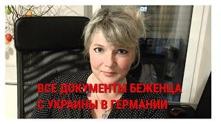 ВСЕ ДОКУМЕНТЫ БЕЖЕНЦА С УКРАИНЫ В ГЕРМАНИИ Показываю  оригиналы  названия организации