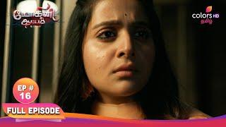 Mohini Aatam - Arambam  மோகினி ஆட்டம் ஆரம்பம்  Episode 16  16 october 2024