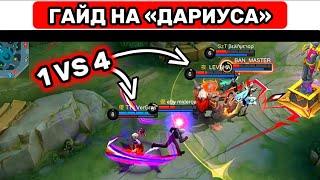 ПРОСТОЙ ГАЙД НА «ДАРИУСА»МОБАЙЛ ЛЕГЕНД  MOBILE LEGENDS