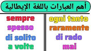 تعلم أكثر العبارات المهمة التي نستعملها في اللغة الإيطالية  تعلم اللغة الإيطالية من الصفر