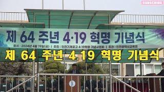 제 64 주년 4.19 혁명 기념식