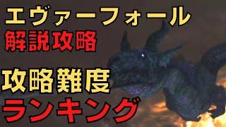 【ドラゴンズドグマダークアリズン】エヴァーフォール全階層攻略難易度ランキング【DDDA解説】