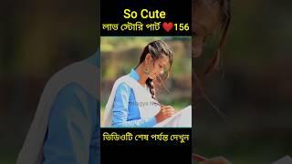 So Cute লাভ স্টোরি পার্ট ️156 bangla love story #shorts#yt shorts#love#facts#bhagya nijei