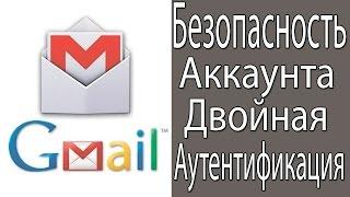 Как включить двухэтапную аутентификацию? Безопасность Аккаунта Google.