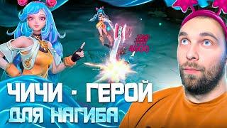 ВАУ ВОТ ЭТО ИМБА ЧИЧИ   Mobile Legends