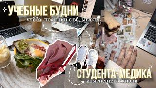 учебные будни студентки медицинскогоучёбасдача зачётовмыслираспаковка посылок с вб перемены