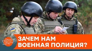 Military police will appear in Ukraine? What is this organ and why do we need it — ICTV