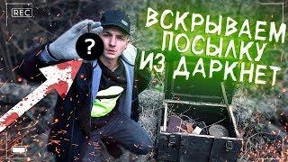 жуткая ПОСЫЛКА С ДАРКНЕТ что в ящике...