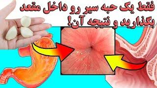 فقط یک حبه سیر رو داخل آن بگذارید و نتیجه آن