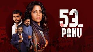 53 Mu Panu FULL Movie in Gujarati HD  Kinjal Rajpriya Aarjav Trivedi@shemaroogujaratimanoranjan1