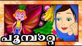 പൂമ്പാറ്റ Poombatta a state award winning animation for Childrens.