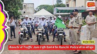 Ranchi को Traffic Jam से मुक्ति दिलाने के लिए Ranchi Police की एक नयी पहल  Watch Video