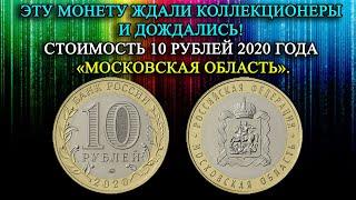 НАКОНЕЦ ТО ДОЖДАЛИСЬ ЭТУ МОНЕТУ ЖДАЛИ КОЛЛЕКЦИОНЕРЫ ЦЕНА 10 РУБЛЕЙ 2020 ГОДА «МОСКОВСКАЯ ОБЛАСТЬ».