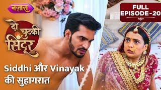 Siddhi Aur Vinayak Ki Suhagraat  Full Episode - 20  Do Chutki Sindoor  Nazara TV