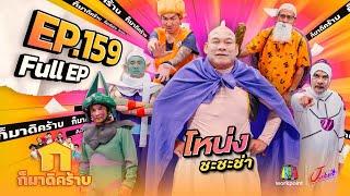 ก็มาดิคร้าบ  EP. 159  โหน่ง ชะชะช่า  14 เม.ย. 67 Full EP