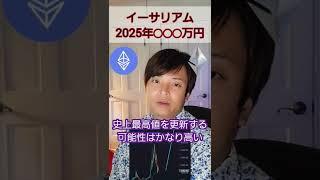 2025年 仮想通貨 イーサリアムETH◯◯◯万円と予想 #shorts