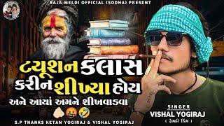 VISHAL YOGIRAJ  ટયુશન ક્લાસ કરીન શીખ્યા હોય  આયા અમને શીખવાડવા  VISHAL YOGI  AALAP #vishalyogiraj