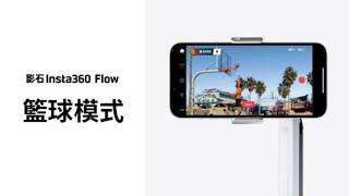 Insta360 Flow 籃球模式