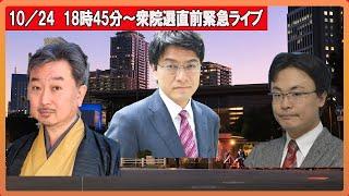 衆院選直前緊急ライブ！　救国シンクタンク2024年10月24日（木）18時45分スタート　　倉山満　内藤陽介　渡瀬裕哉　【チャンネルくらら】