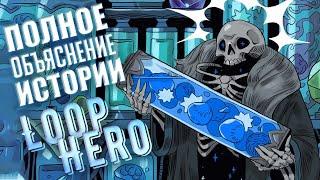 Полное объяснение истории Loop Hero