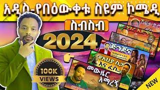  Bewketu Seyoum  አዲስ የበዕውቀቱ ስዩም ስራዎች  #2024 #tereka #comedy #narration #ethiopian #amharic #new