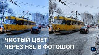 Чистый цвет в Фотошоп с помощью HSL