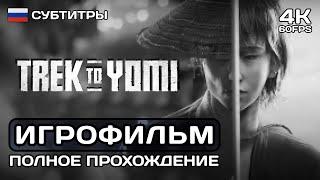 Trek to Yomi ИГРОФИЛЬМ PS5 4K  Русские субтитры  Полное прохождение без комментариев все концовки