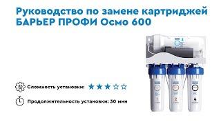 Как заменить картриджи к БАРЬЕР ПРОФИ ОСМО 600 - первому безбаковому осмосу БАРЬЕР