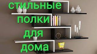 дизайнерские настенные полки # всё для дома #