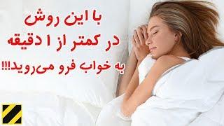 با این روش در کمتر از 1 دقیقه به خواب فرو می روید