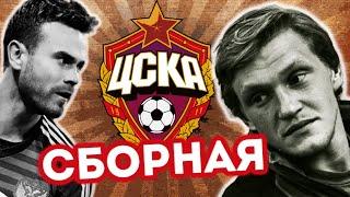 Символическая сборная ЦСКА за всю историю клуба